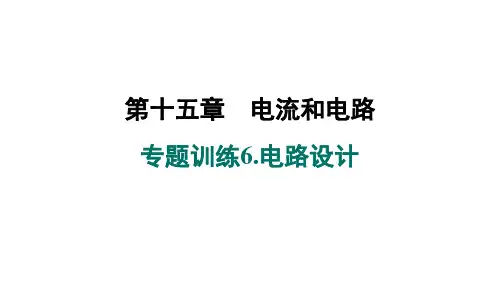 第十五章+专题训练6.电路设计+课件+-2024-2025学年人教版物理九年级全一册