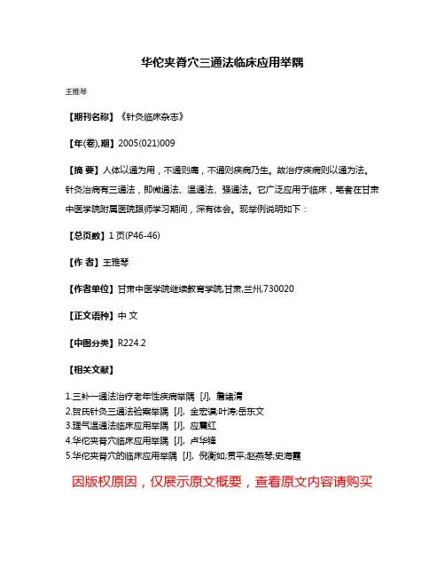 华佗夹脊穴三通法临床应用举隅