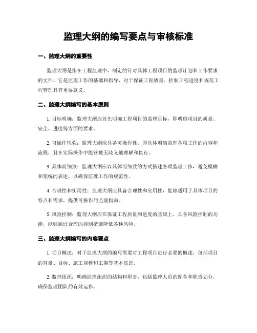 监理大纲的编写要点与审核标准