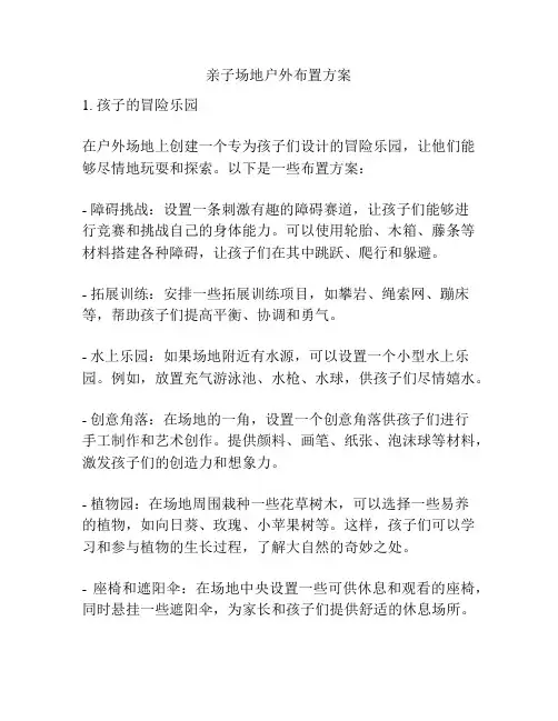 亲子场地户外布置方案