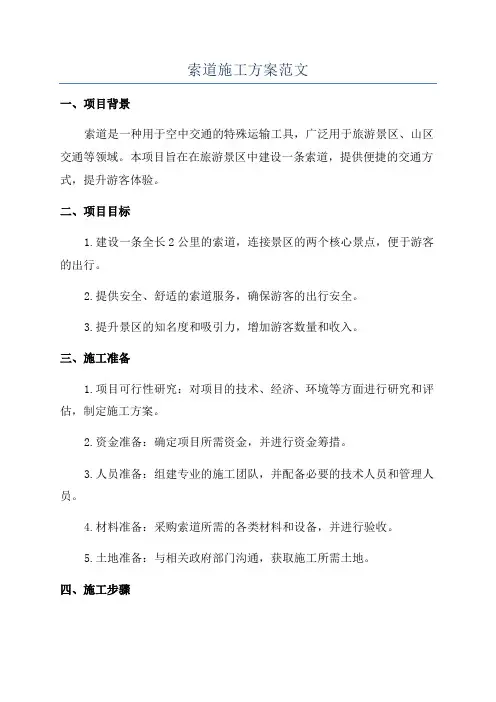 索道施工方案范文
