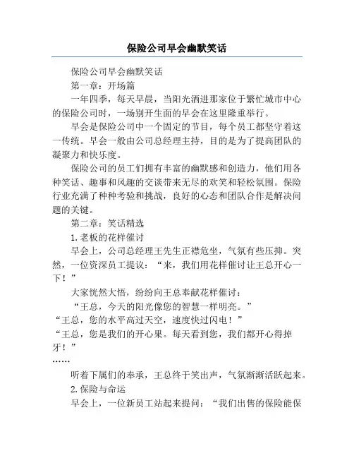 保险公司早会幽默笑话