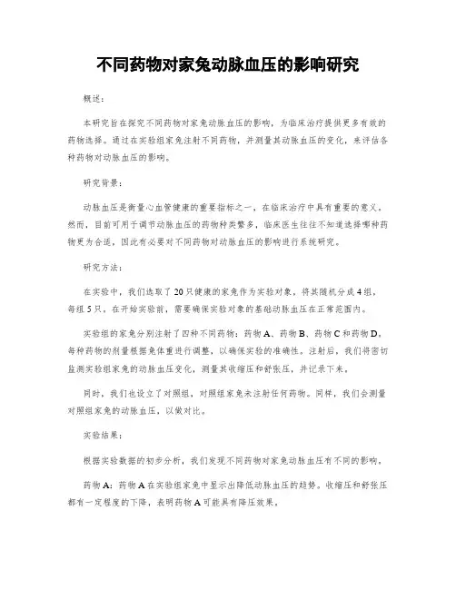 不同药物对家兔动脉血压的影响研究