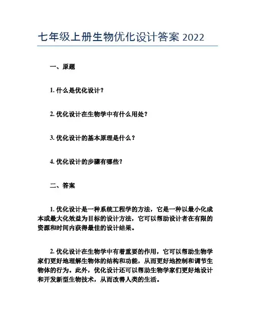 七年级上册生物优化设计答案2022