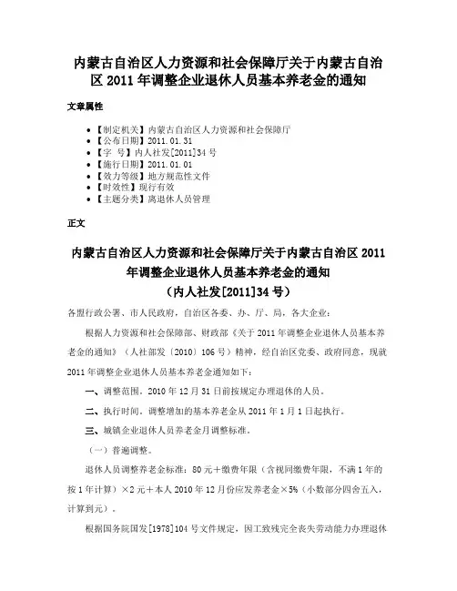 内蒙古自治区人力资源和社会保障厅关于内蒙古自治区2011年调整企业退休人员基本养老金的通知