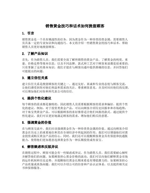销售黄金技巧和话术如何挽留顾客