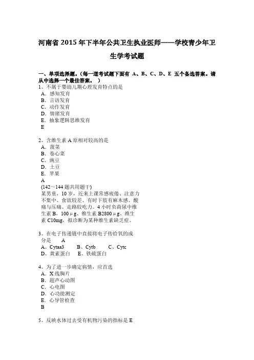 河南省2015年下半年公共卫生执业医师——学校青少年卫生学考试题