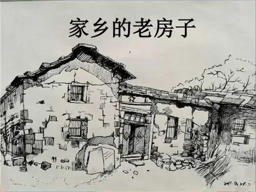 六年级上册美术课件-17《家乡的老房子》 人美版 