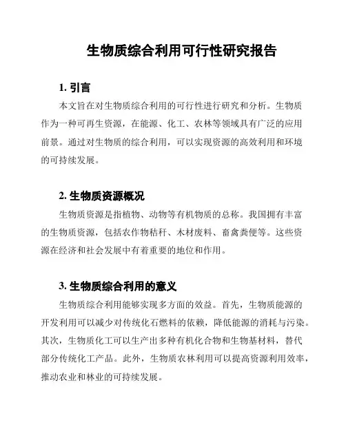 生物质综合利用可行性研究报告