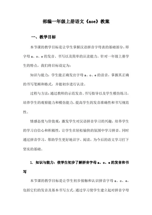 部编一年级上册语文《aoe》教案