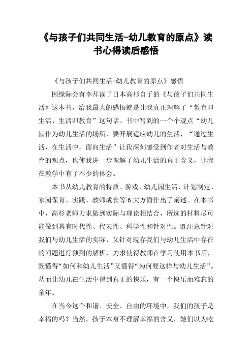 《与孩子们共同生活-幼儿教育的原点》读书心得读后感悟[工作范文]