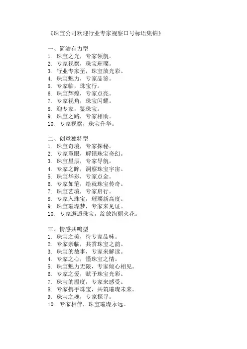 珠宝公司欢迎行业专家视察口号标语