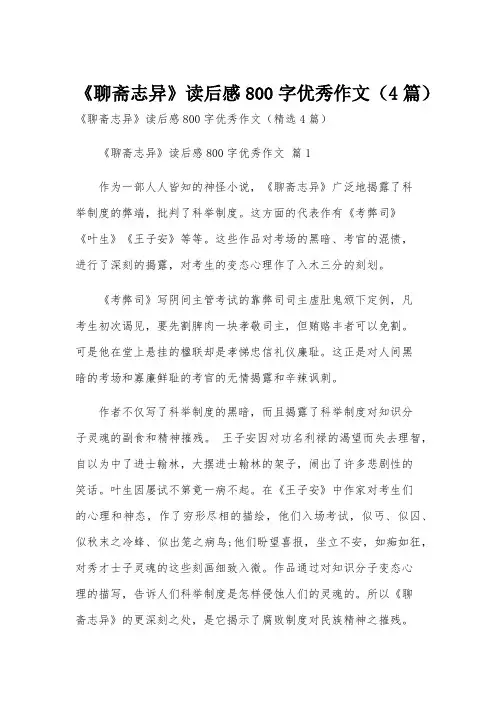 《聊斋志异》读后感800字优秀作文(4篇)