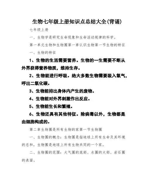 生物七年级上册知识点总结大全(背诵)