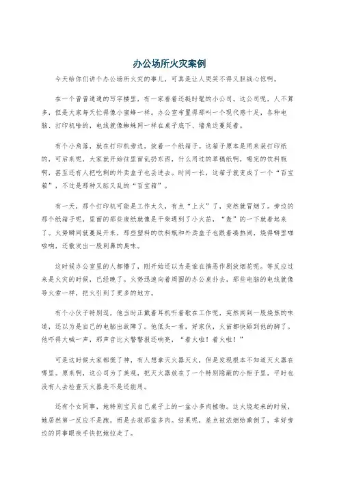 办公场所火灾案例