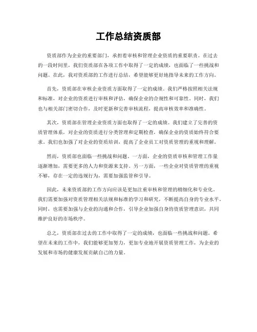 工作总结资质部