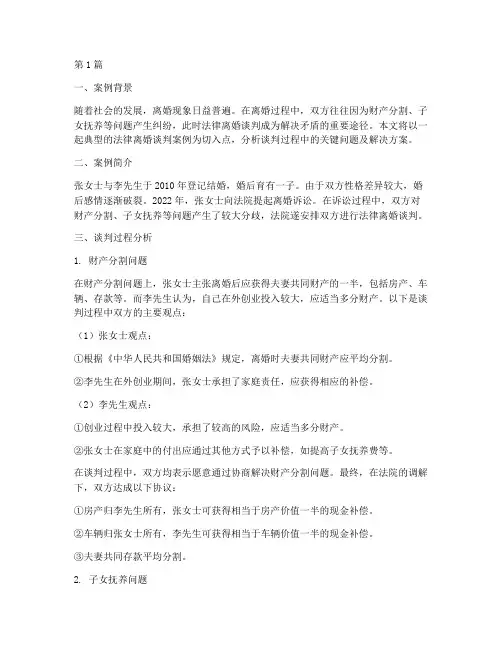 法律离婚谈判案例分析(3篇)