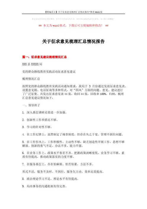 【精编范文】关于征求意见梳理汇总情况报告-推荐word版 (7页)