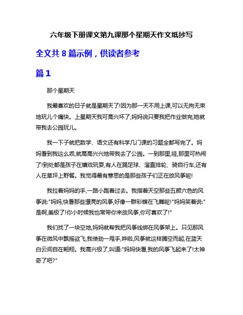 六年级下册课文第九课那个星期天作文纸抄写
