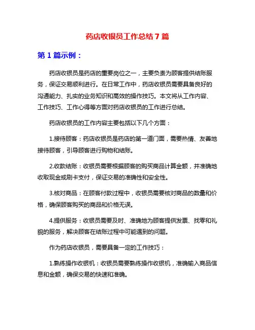 药店收银员工作总结7篇