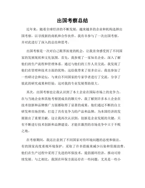 出国考察总结