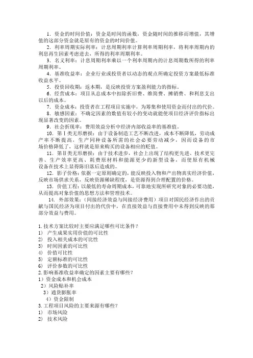 工程经济学知识点
