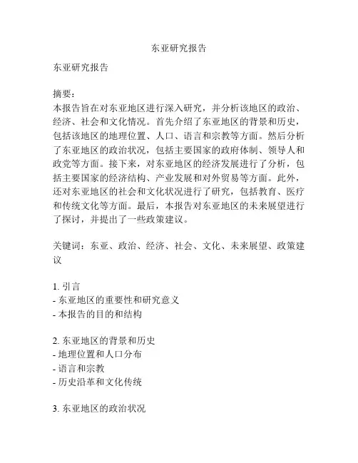 东亚研究报告