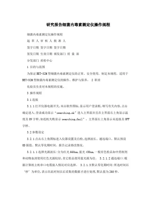研究报告细菌内毒素测定仪操作规程