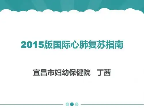 心肺复苏-2015版