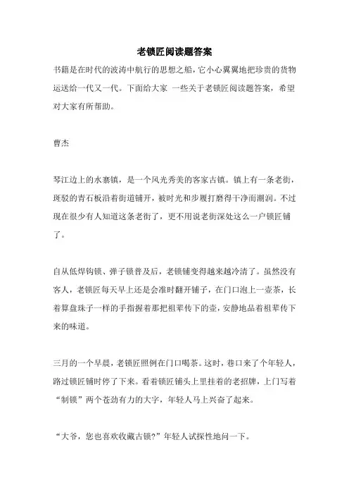 老锁匠阅读题答案