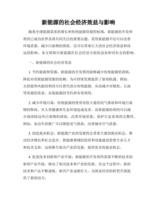 新能源的社会经济效益与影响