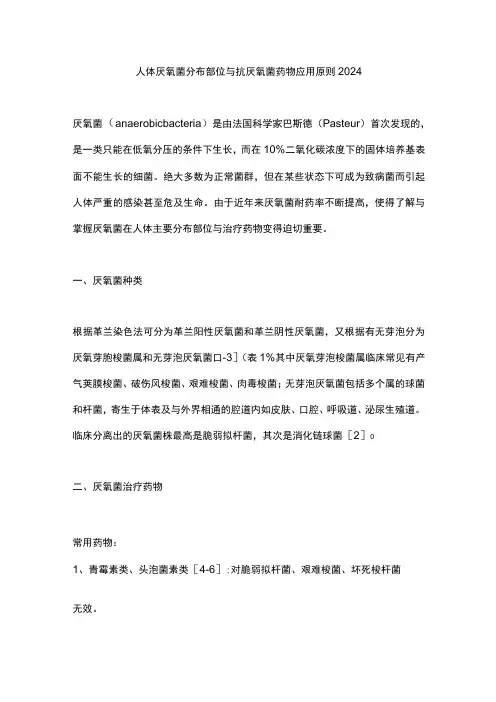 人体厌氧菌分布部位与抗厌氧菌药物应用原则2024