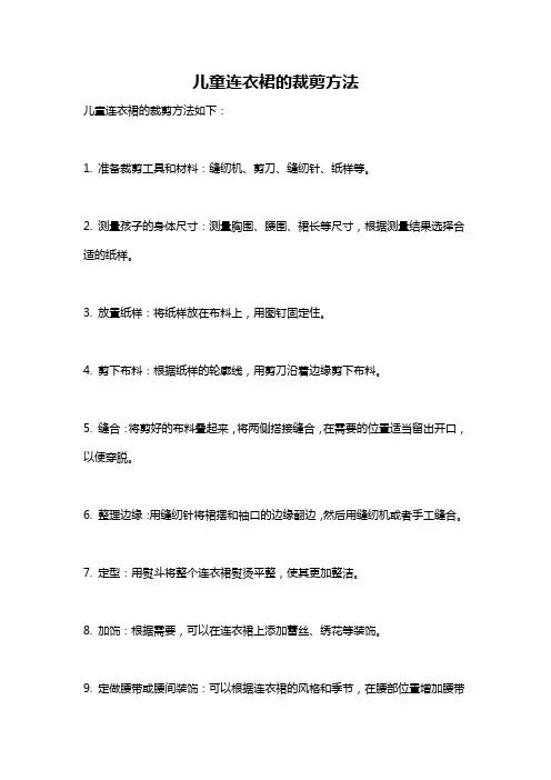 儿童连衣裙的裁剪方法
