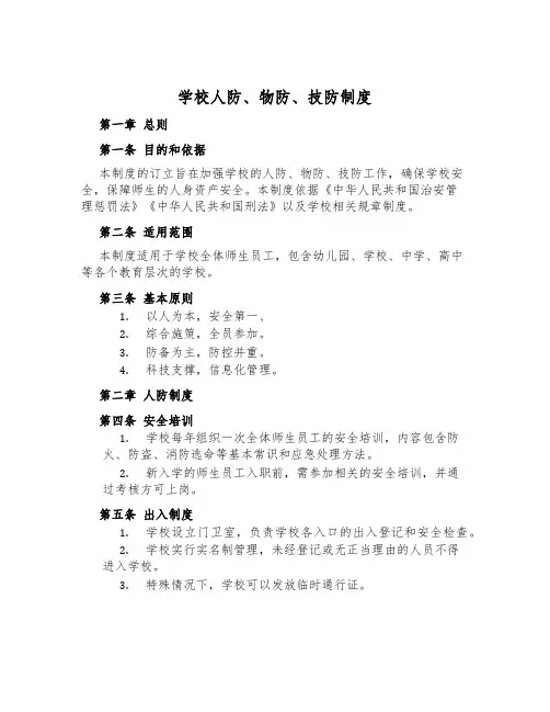 学校人防、物防、技防制度