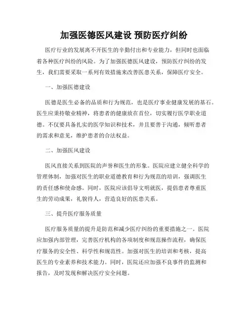 加强医德医风建设 预防医疗纠纷