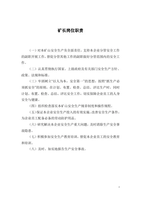 露天矿管理规章制度、岗位职责及安全操作规程