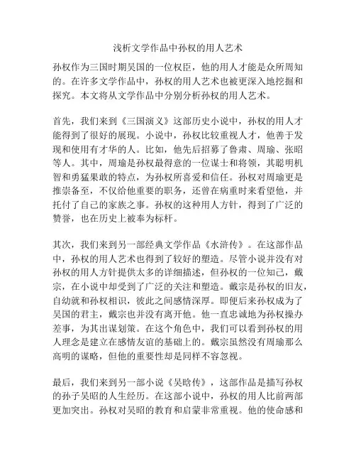 浅析文学作品中孙权的用人艺术