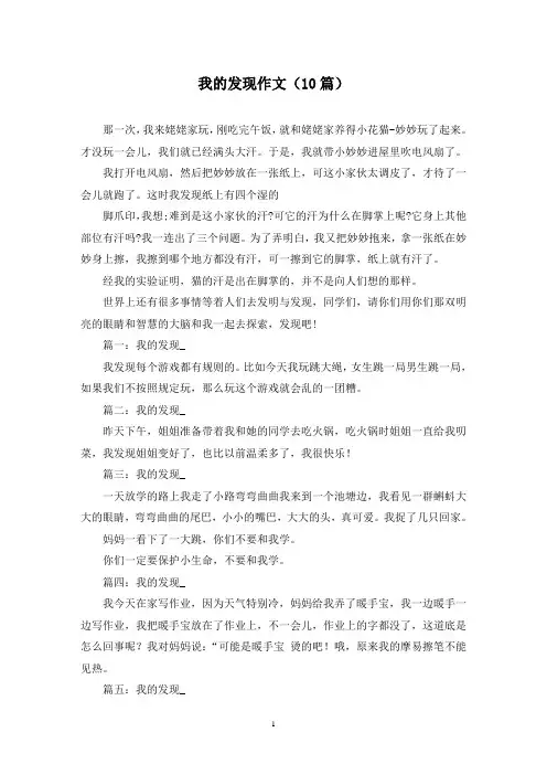 我的发现作文(10篇)