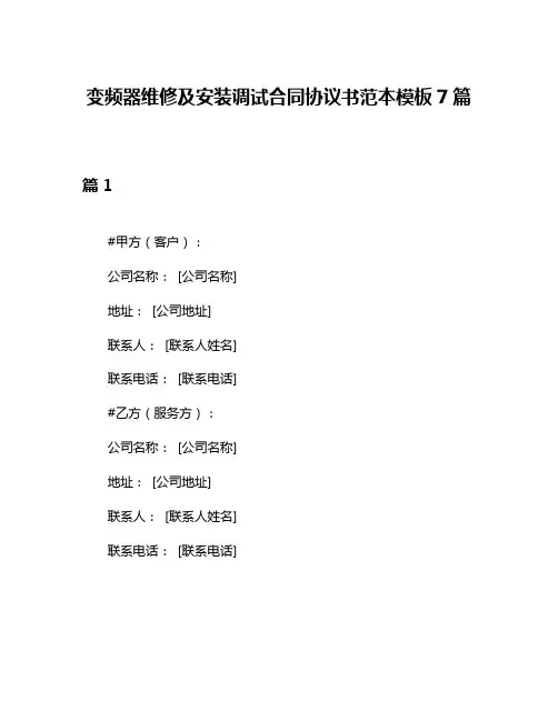 变频器维修及安装调试合同协议书范本模板7篇