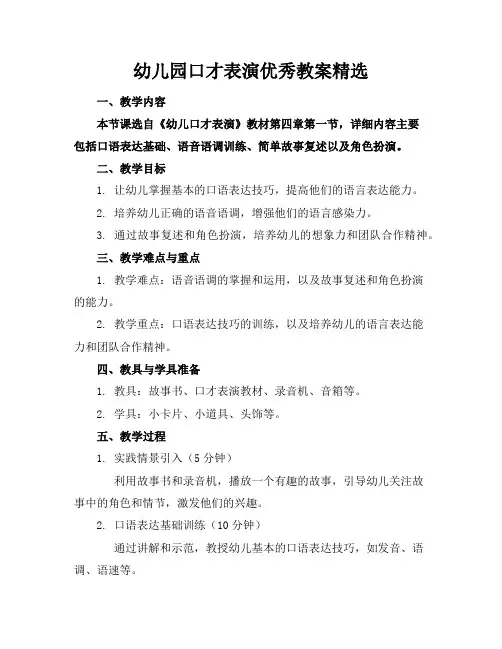 幼儿园口才表演优秀教案精选