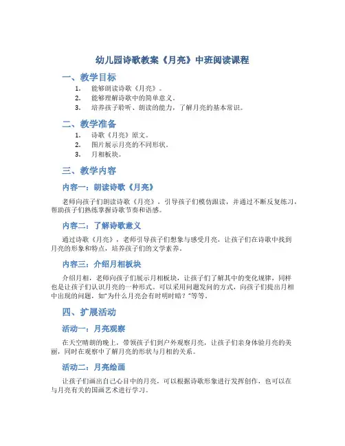 幼儿园诗歌教案《月亮》中班阅读课程
