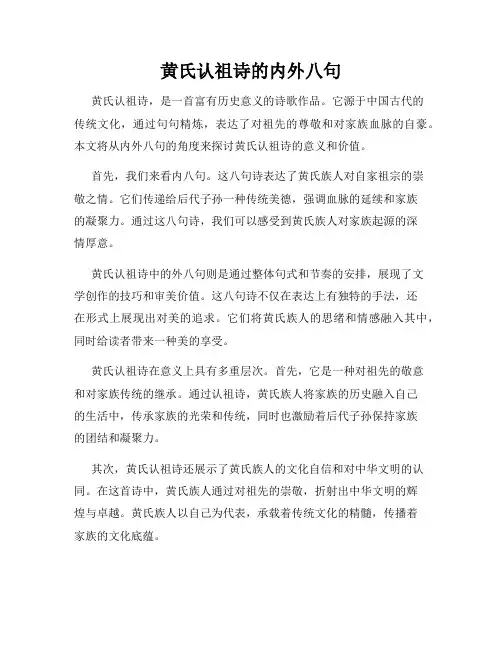 黄氏认祖诗的内外八句