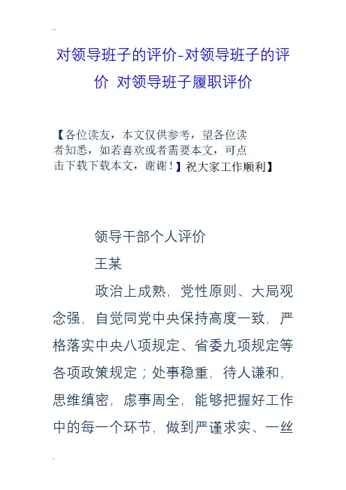 对领导班子的评价-对领导班子的评价对领导班子履职评价