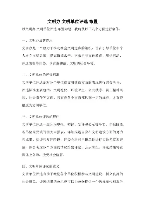 文明办 文明单位评选 布置