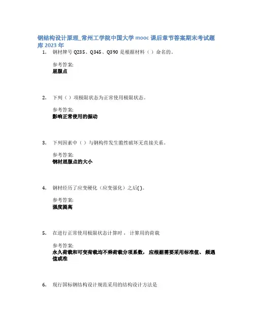 钢结构设计原理_常州工学院中国大学mooc课后章节答案期末考试题库2023年