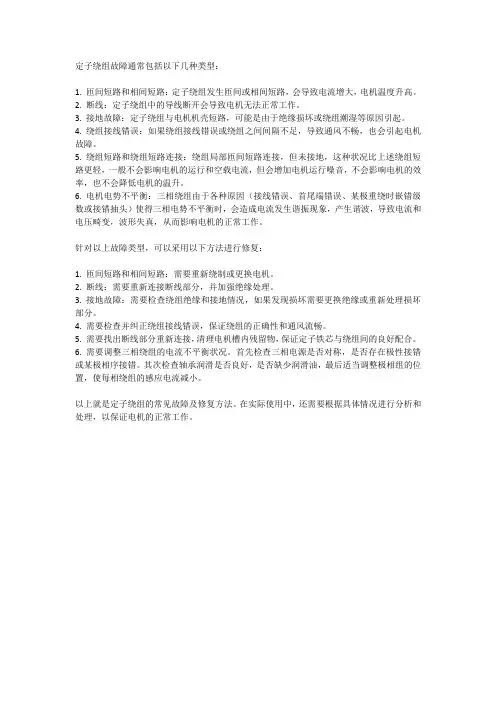 定子绕组故障类型