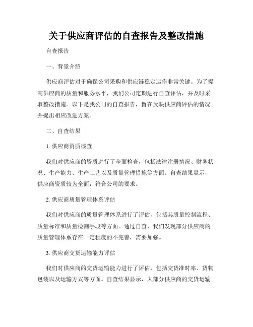 关于供应商评估的自查报告及整改措施