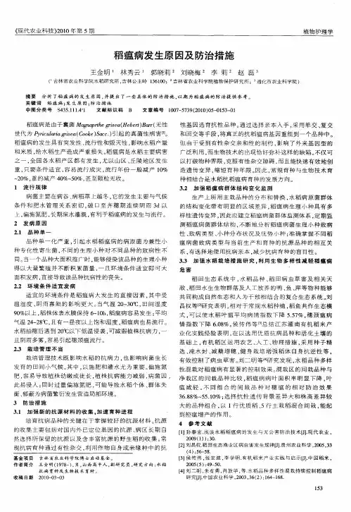 稻瘟病发生原因及防治措施
