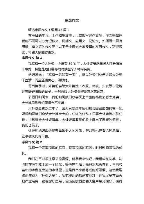 精选家风作文（通用43篇）