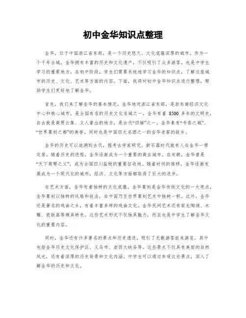 初中金华知识点整理